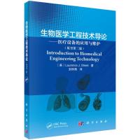 生物医学工程技术导论--医疗设备的应用与维护(原书第3版) (美)劳伦斯J.斯特里特 著 封洲燕 译 生活 文轩网