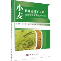 小麦秸秆还田下玉米机械智能装备设计方法 陈黎卿 等 著 专业科技 文轩网