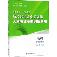暨南大学、华侨大学两校联招及全国联招入学考试专题训练丛书 物理 姚蓓 编 文教 文轩网
