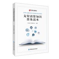 支付清算知识普及读本 中国支付清算协会编著 著 经管、励志 文轩网