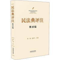 民法典评注 继承编 陈甦,谢鸿飞 编 社科 文轩网