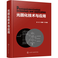 光固化技术与应用 聂俊 等 编 专业科技 文轩网