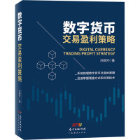 数字货币交易盈利策略 济卿凭 著 经管、励志 文轩网