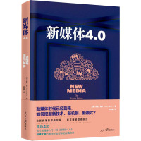 新媒体4.0 (澳)特里·弗卢 著 叶明睿 译 经管、励志 文轩网