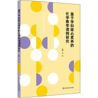 基于学科核心素养的化学教学课例研究 刘翠 著 文教 文轩网