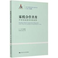 家校合作共育(中国家庭教育的新趋势)/当代中国教育改革与创新书系 孙云晓 著 文教 文轩网