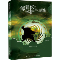 熊猫侠之保护三星堆 陈国兵 著 文学 文轩网