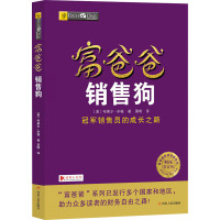 富爸爸销售狗 财商教育版 (美)布莱尔·辛格 著 萧明 译 经管、励志 文轩网