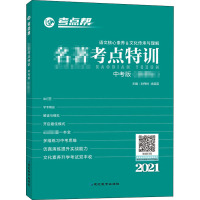 名著考点特训 中考版 2021 刘伟林,涂苗苗 编 文教 文轩网