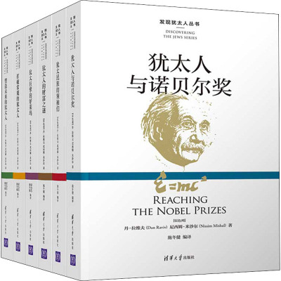 发现犹太人丛书(全6册) (以)丹·拉维夫,(以)尼西姆·米沙尔 著 安小艺,施冬健 编 社科 文轩网