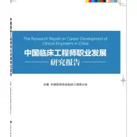 中国临床工程师职业发展规划研究报告 高关心 著 生活 文轩网