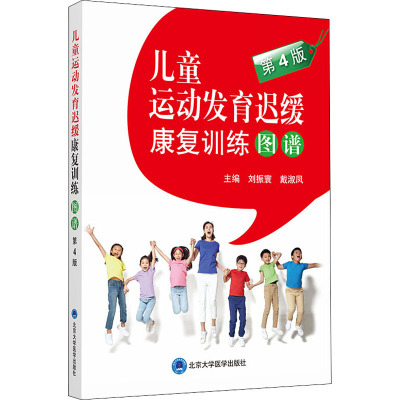 儿童运动发育迟缓康复训练图谱 第4版 刘振寰,戴淑凤 编 生活 文轩网