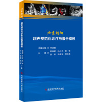 北京朝阳超声规范化诊疗与报告模板 郭瑞君 等 编 生活 文轩网