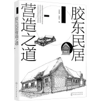 胶东民居营造之道 李泉涛,刘栋年 著 专业科技 文轩网