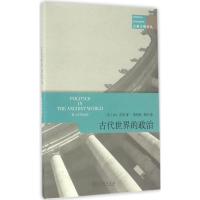 古代世界的政治 (英)M.I.芬利(M.I.Finley) 著;晏绍祥,黄洋 译 经管、励志 文轩网