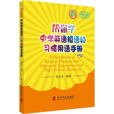 帮你学英语短语和习惯用语手册 赵士宏 编著 文教 文轩网