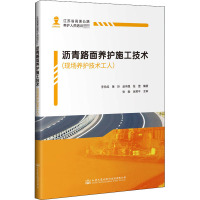 沥青路面养护施工技术(现场养护技术工人) 李永成 等 编 专业科技 文轩网