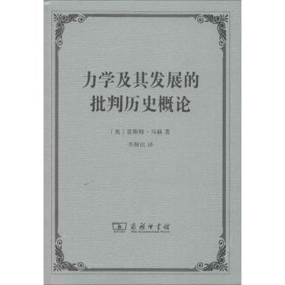 力学及其发展的批判历史概论 (奥)恩斯特·马赫(Ernst Mach) 著 李醒民 译 专业科技 文轩网