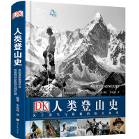 DK人类登山史(关于勇气与征服的伟大故事)(精) [英]英国皇家地理学会、阿尔卑斯登山俱乐部/编著 著 李汝成 译 