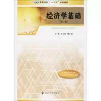 经济学基础(第2版) 刘文清,赖文燕 编 大中专 文轩网