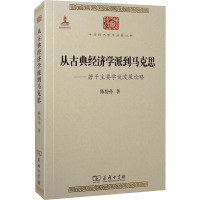 从古典经济学派到马克思——若干主要学说发展论略 陈岱孙 著 社科 文轩网