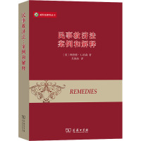 民事救济法 案例和解释 (美)理查德·L.哈森 著 吴国喆 译 社科 文轩网