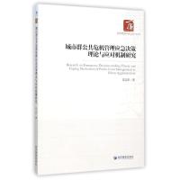 城市群公共危机管理应急决策理论与应对机制研究 蒋宗彩 著 经管、励志 文轩网