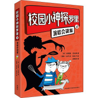 校园小神探罗里 4 演唱会谜案 (英)安德鲁·克洛弗 著 涂明求 译 (南非)拉尔夫·拉扎尔 绘 少儿 文轩网