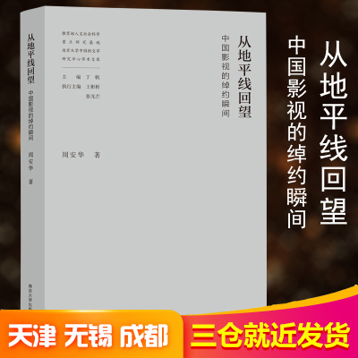 从地平线回望 中国影视的绰约瞬间 周安华 著 丁帆 编 艺术 文轩网