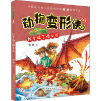 动物变形侠 我变成了喷火龙 注音版 杨鹏 著 少儿 文轩网