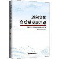迈向文化高质量发展之路 温州市公共文化服务创新案例汇编 温州市文化广电旅游局 编 经管、励志 文轩网