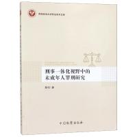 刑事一体化视野中的未成年人罪刑研究/西南政法大学刑法学术文库 陈伟 著 社科 文轩网