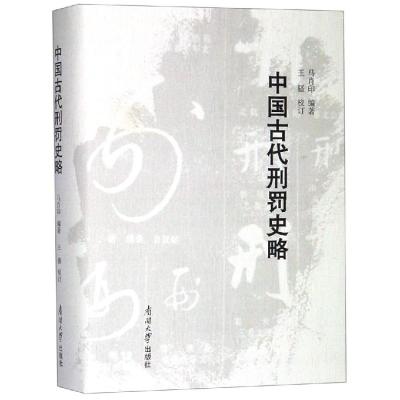 中国古代刑罚史略 马肖印 著 马肖印 编 王骚 译 社科 文轩网