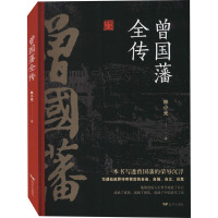 曾国藩全传 林小光 著 社科 文轩网