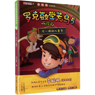 罗克数学荒岛历险记 5 不一样的儿童节 达力动漫 著 少儿 文轩网