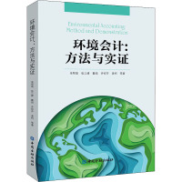 环境会计:方法与实证 朱帮助 等 著 经管、励志 文轩网