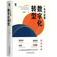 预售一本书读懂数字化转型 陈雪频 著 经管、励志 文轩网