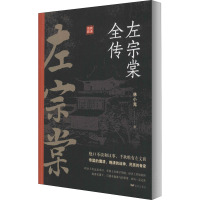 左宗棠全传 林小光 著 社科 文轩网