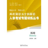 历史/暨南大学.华侨大学两校联招及全国联招入学考试专题训练丛书 唐景阳 著 文教 文轩网