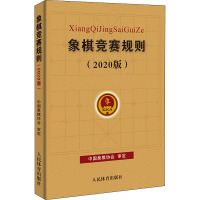 象棋竞赛规则(2020版) 中国象棋协会 文教 文轩网