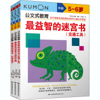 公文式教育:最益智的迷宫书(2020版)(全3册) 日本公文出版 编 王添翼 译 少儿 文轩网