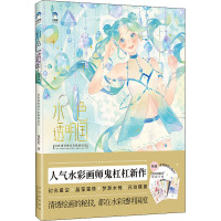 水色透明国 清新透明感水彩插画技法 鬼杠杠 著 艺术 文轩网