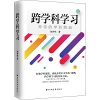 跨学科学习 神奇的学科跨越 赵传栋 著 文教 文轩网