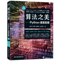 算法之美:Python语言实现 刘瑜,车紫辉,顾明臣,杜瑾敏 著 专业科技 文轩网