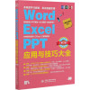 Word Excel PPT 应用与技巧大全 即用即查 实战精粹(第2版) IT新时代教育 编 专业科技 文轩网