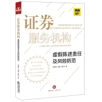 证券服务机构虚假陈述责任及风险防范 郭克军 孙巍 沈乐行著 著 社科 文轩网