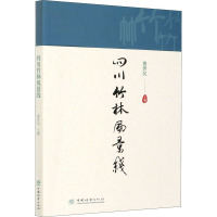 四川竹林风景线 费世民 编 专业科技 文轩网