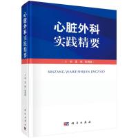 心脏外科实践精要(精) 孟旭,张海波 著 生活 文轩网