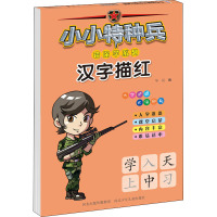小小特种兵带你学系列 汉字描红 华星 编 少儿 文轩网