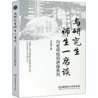 与研究生师生一席谈 冯老师成功讲座系列 冯长根 著 经管、励志 文轩网